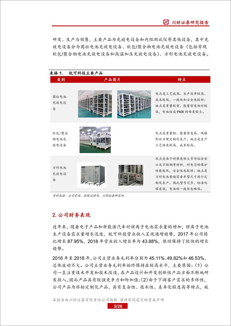 《科技行业科创板上市公司全景概览之二：杭可科技、光峰科技、澜起科技、中国通号-20190716-川财证券-26页》 - 第6页预览图