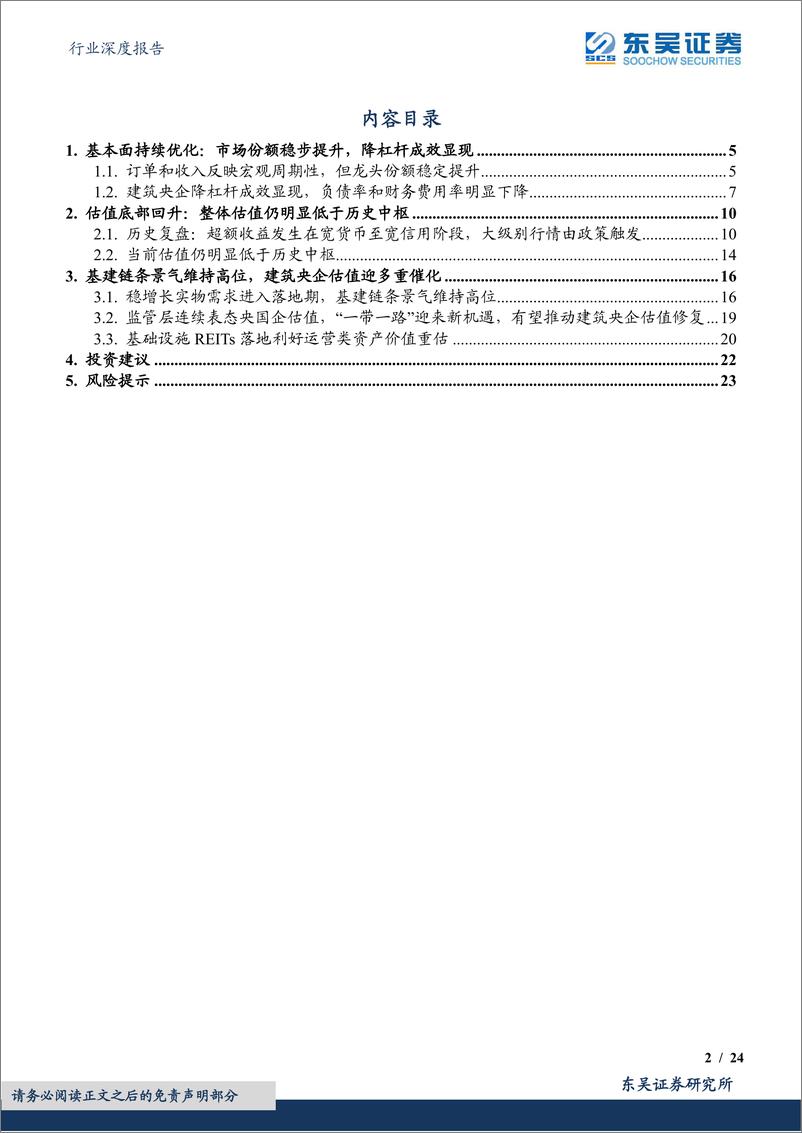 《建筑装饰行业深度报告：建筑央企，估值多重催化，基本面共振向上-20221211-东吴证券-24页》 - 第3页预览图