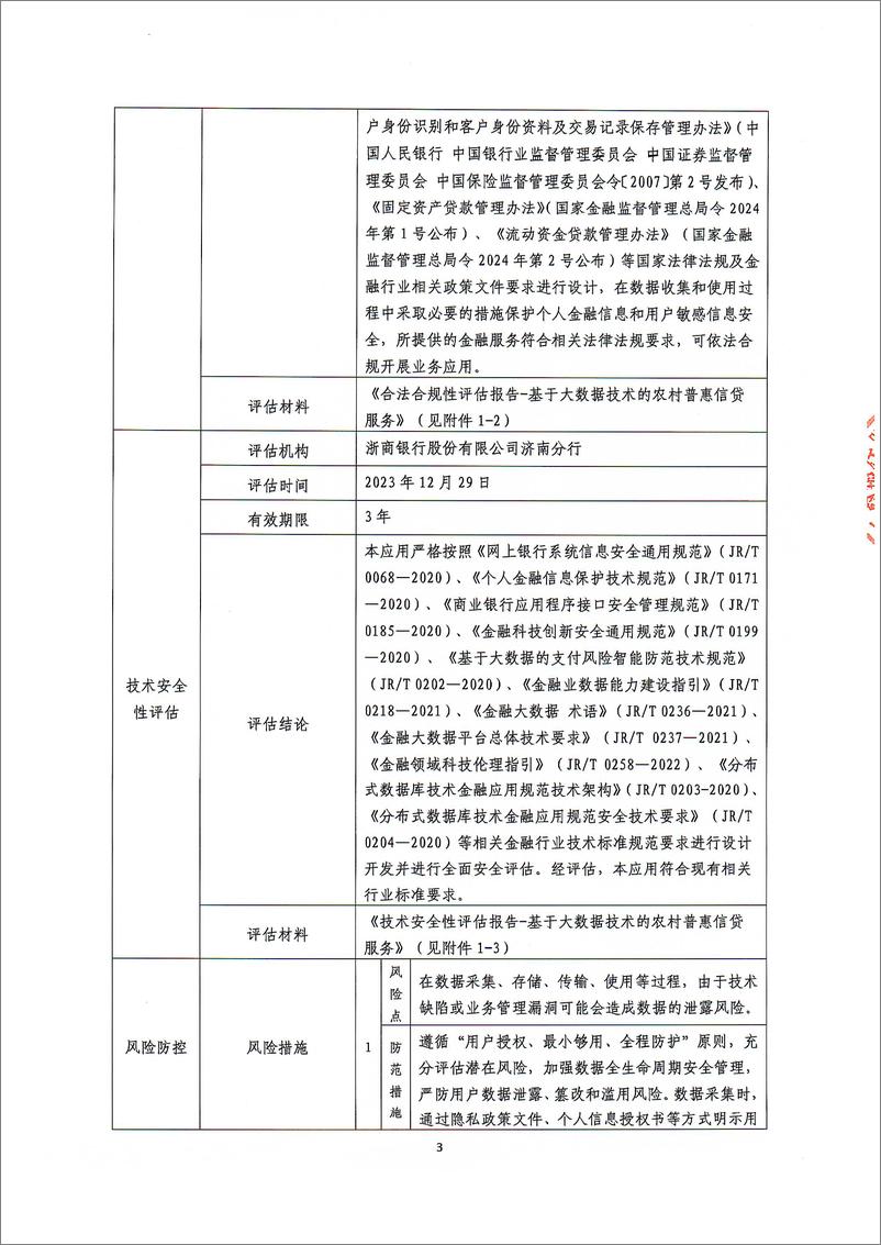 《金融科技创新应用声明书：基于大数据技术的农村普惠信贷服务》 - 第3页预览图