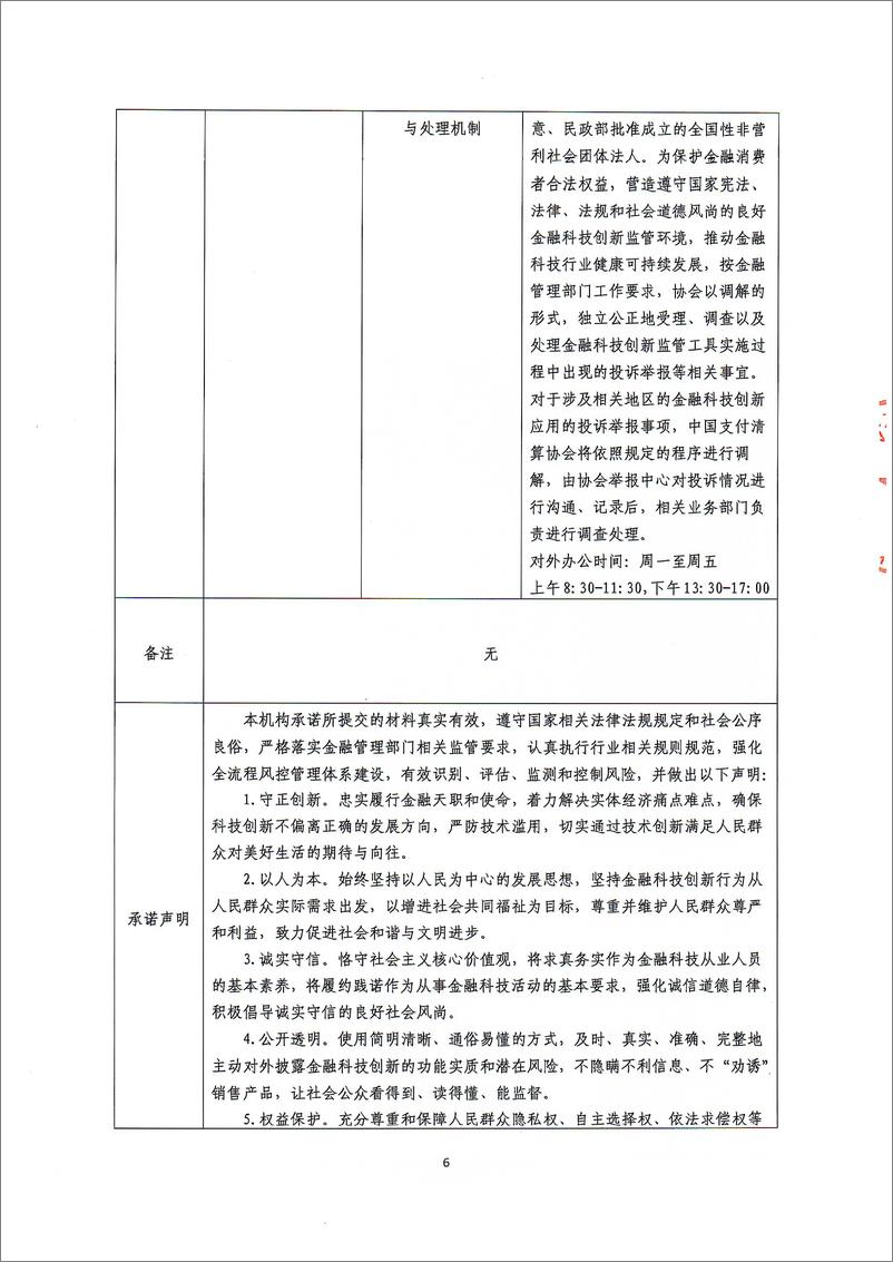 《金融科技创新应用声明书：基于大数据技术的农村普惠信贷服务》 - 第6页预览图