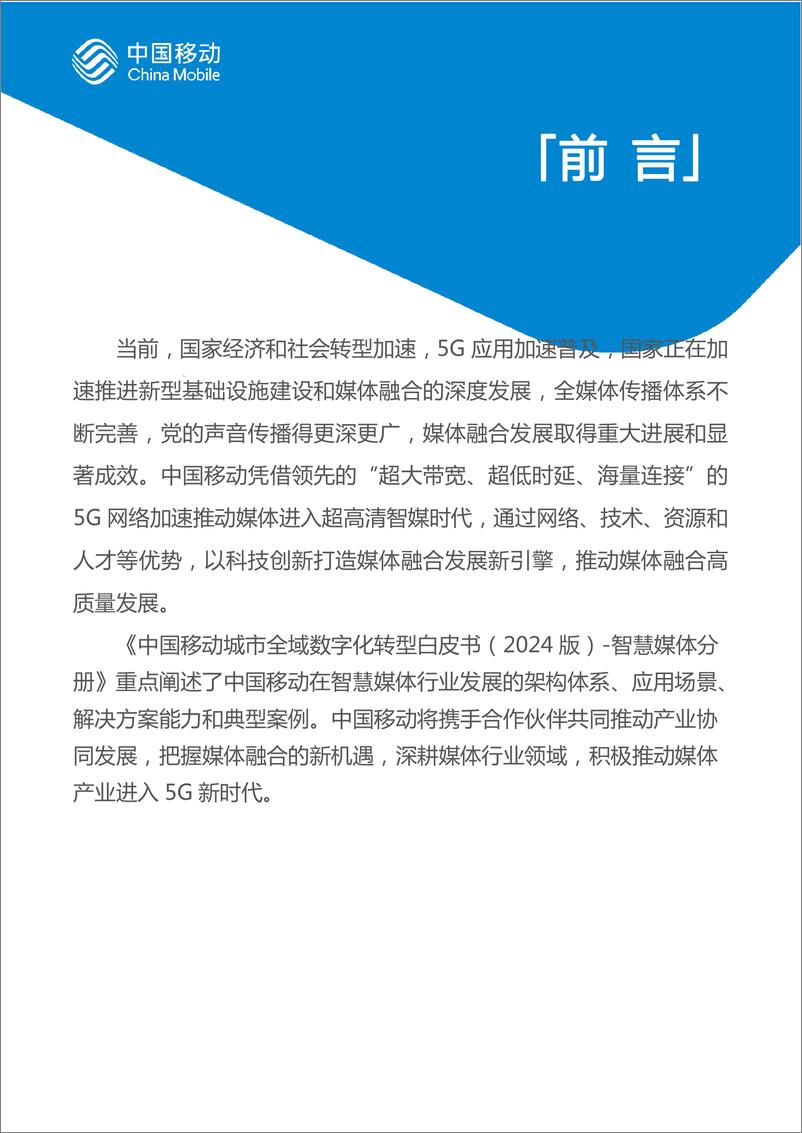 《中国移动城市全域数字化转型白皮书（2024版）-智慧媒体分册-58页》 - 第2页预览图