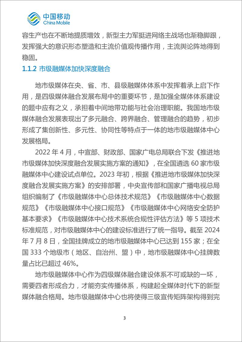 《中国移动城市全域数字化转型白皮书（2024版）-智慧媒体分册-58页》 - 第7页预览图