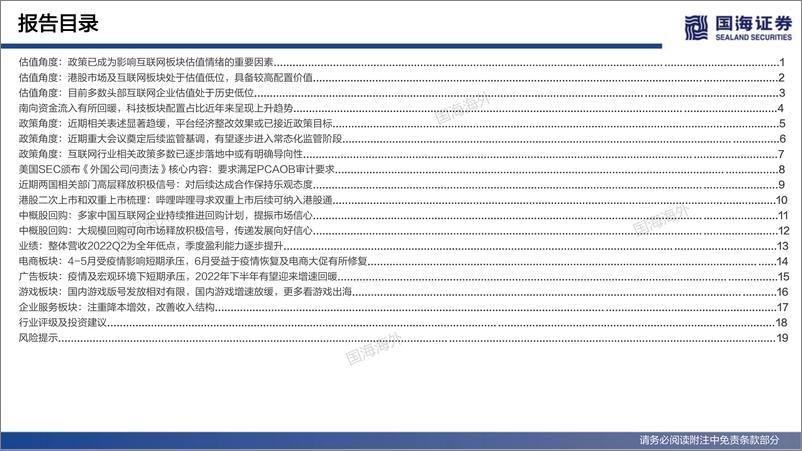 《港股互联网行业2022年中期策略思考：穿越迷雾，柳暗花明-20220621-国海证券-27页》 - 第6页预览图