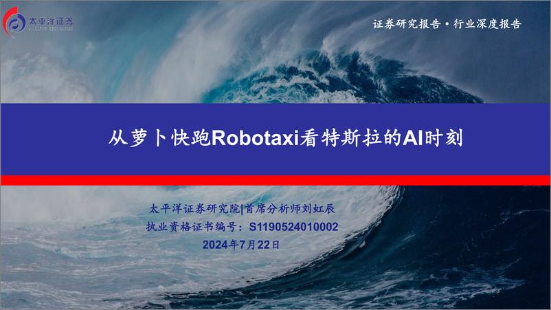 《汽车行业深度报告_从萝卜快跑Robotaxi看特斯拉的AI时刻-太平洋证券》 - 第1页预览图