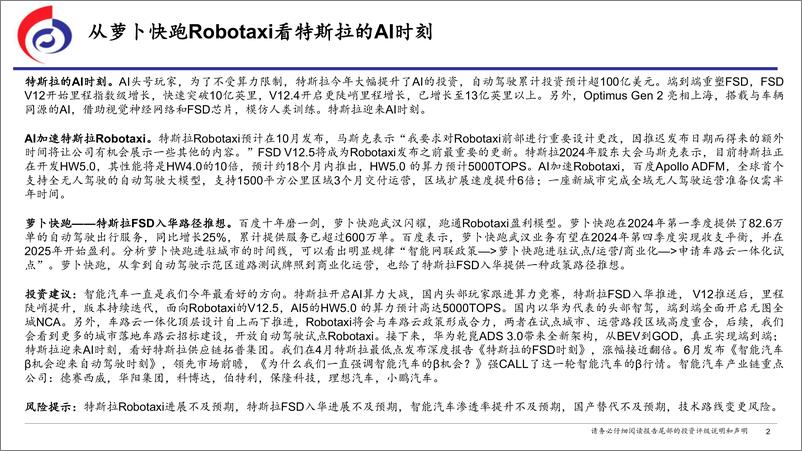 《汽车行业深度报告_从萝卜快跑Robotaxi看特斯拉的AI时刻-太平洋证券》 - 第2页预览图