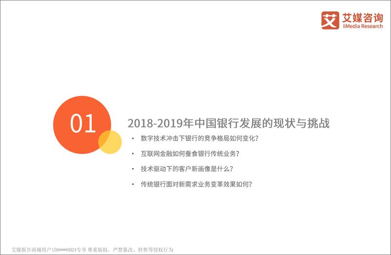 《艾媒-2018-2019年中国银行数字化转型深度分析与决策报告-2019.1-58页》 - 第5页预览图