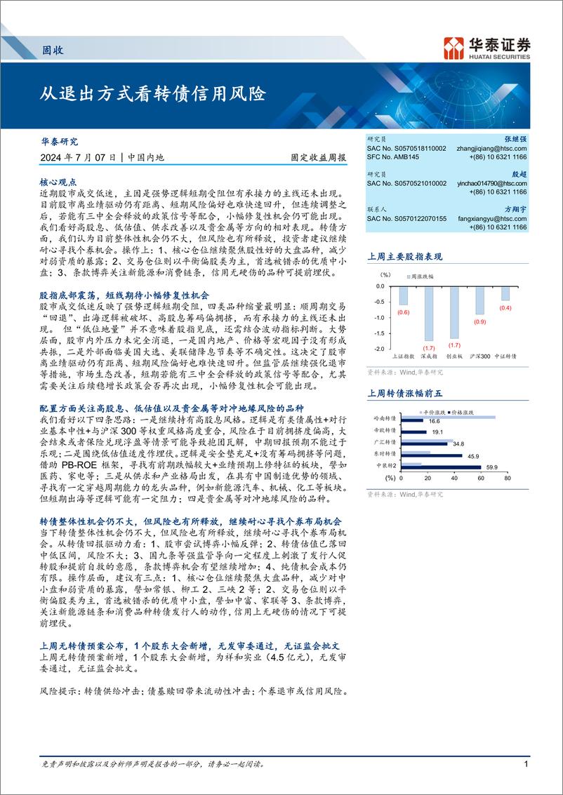 《固定收益：从退出方式看转债信用风险-240707-华泰证券-20页》 - 第1页预览图