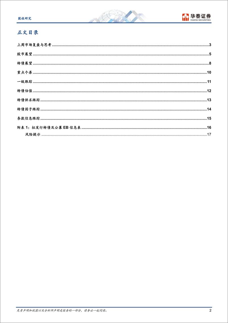 《固定收益：从退出方式看转债信用风险-240707-华泰证券-20页》 - 第2页预览图