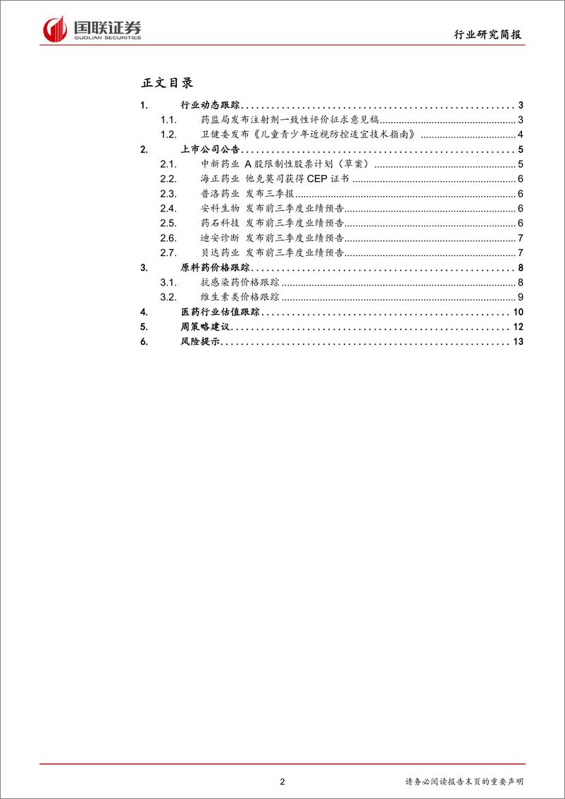 《医药生物行业：药监局发布注射剂一致性评价相关文件-20191021-国联证券-15页》 - 第3页预览图