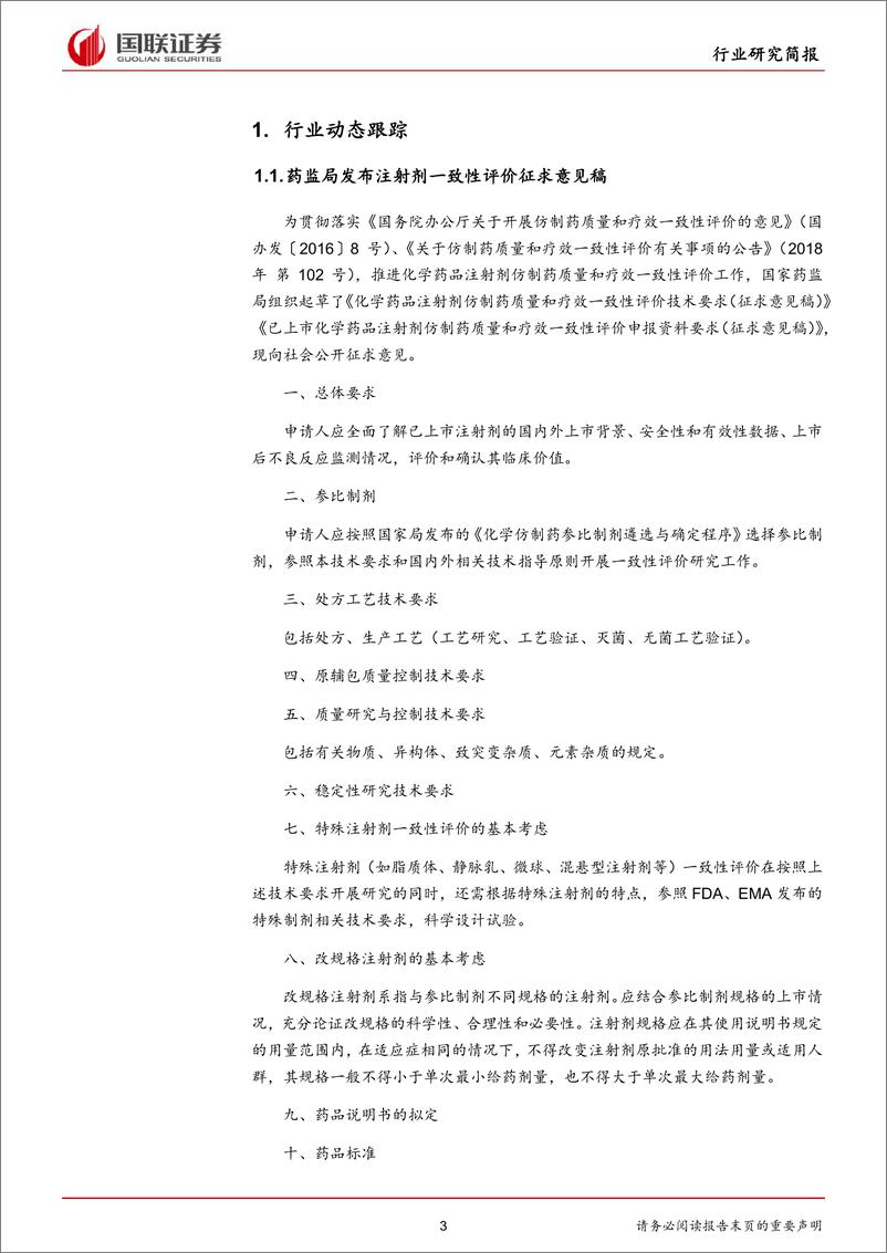 《医药生物行业：药监局发布注射剂一致性评价相关文件-20191021-国联证券-15页》 - 第4页预览图