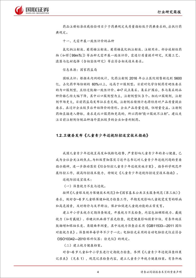 《医药生物行业：药监局发布注射剂一致性评价相关文件-20191021-国联证券-15页》 - 第5页预览图