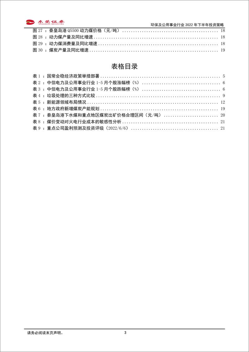 《环保及公用事业行业2022年下半年投资策略：关注有望受益于稳增长举措落地的细分赛道-20220607-东莞证券-26页》 - 第4页预览图