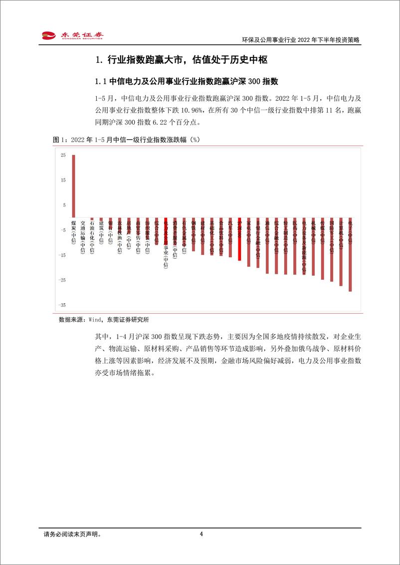 《环保及公用事业行业2022年下半年投资策略：关注有望受益于稳增长举措落地的细分赛道-20220607-东莞证券-26页》 - 第5页预览图