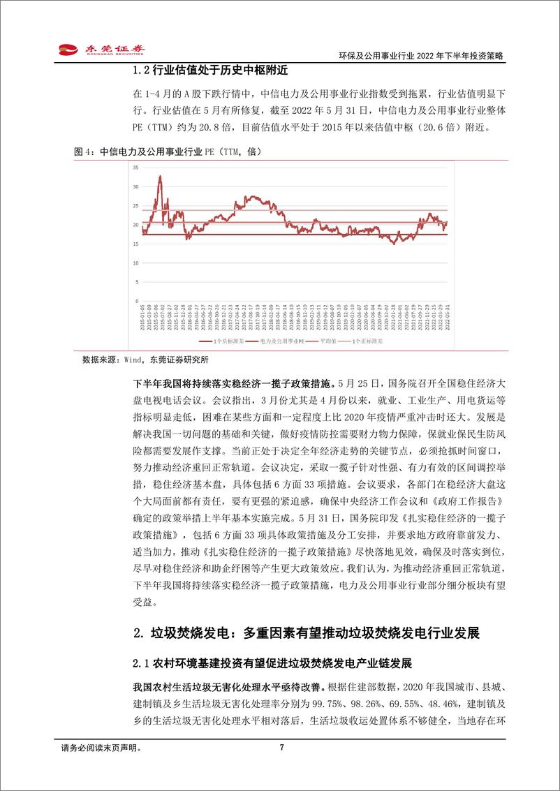 《环保及公用事业行业2022年下半年投资策略：关注有望受益于稳增长举措落地的细分赛道-20220607-东莞证券-26页》 - 第8页预览图