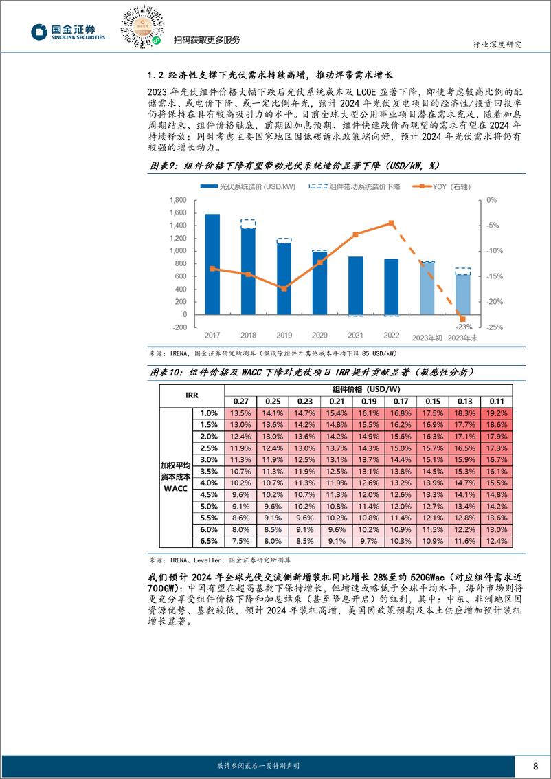 《光伏焊带行业专题：产品迭代提速，驱动行业集中度及龙头盈利能力提升-240323-国金证券-29页》 - 第8页预览图