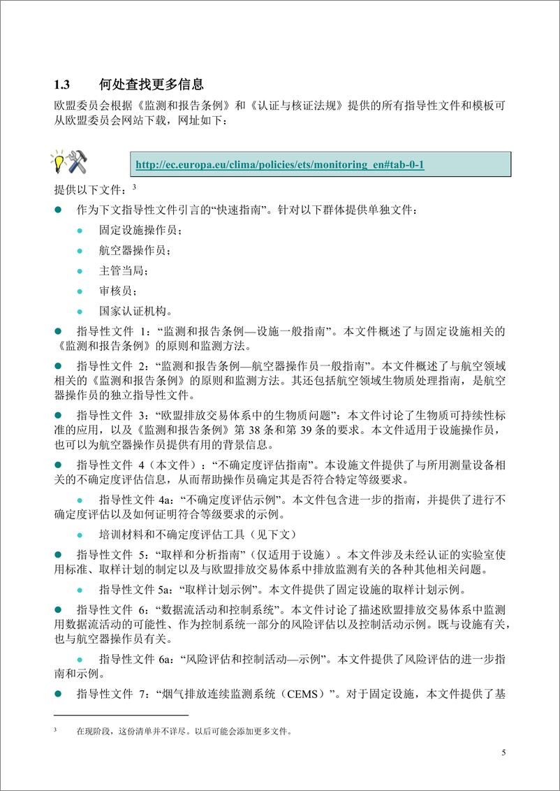 《_监测和报告条例_-不确定度评估指南》 - 第5页预览图