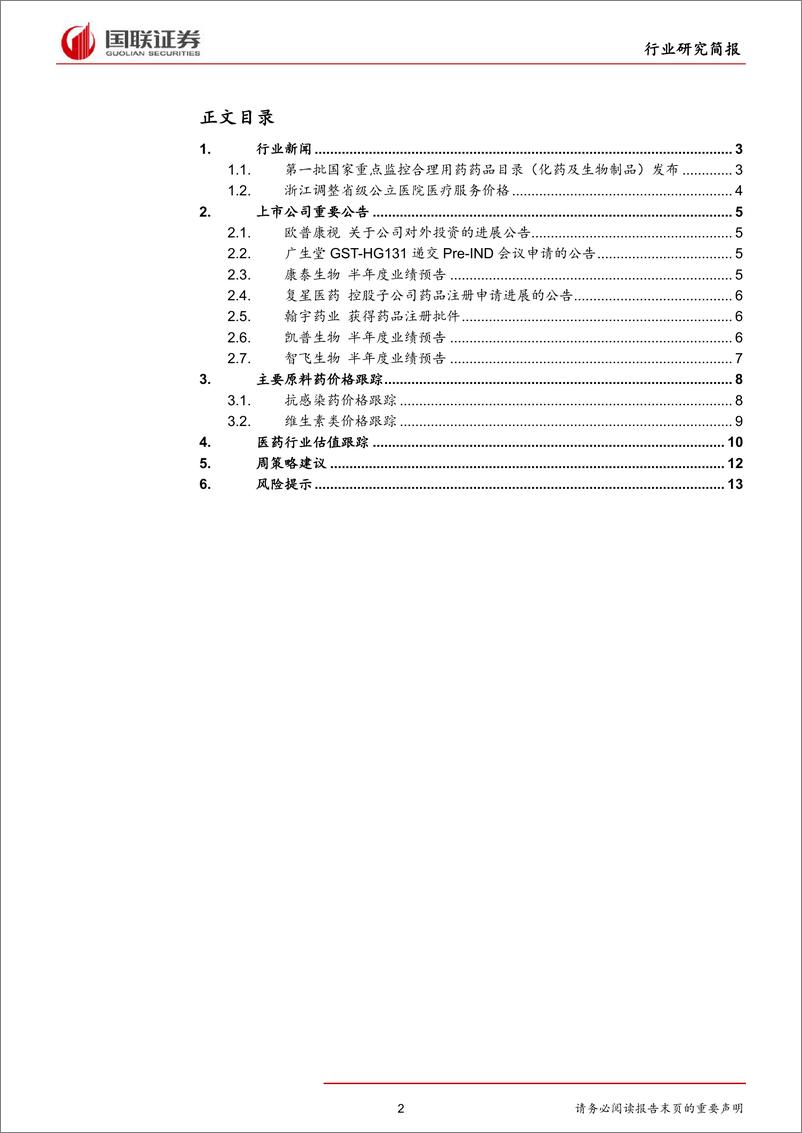 《医药生物行业：药品监控目录发布，医疗服务价格调整-20190708-国联证券-15页》 - 第3页预览图