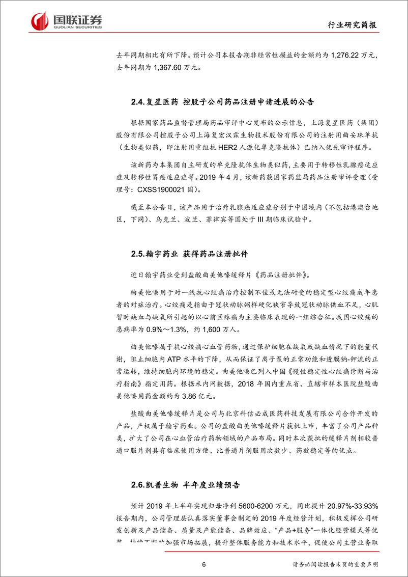 《医药生物行业：药品监控目录发布，医疗服务价格调整-20190708-国联证券-15页》 - 第7页预览图