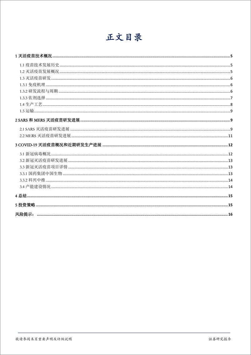 《生物医药行业新冠疫苗研发系列报告2：灭活疫苗技术在COVID~19疫苗研发中的应用及进展-20200519-华安证券-17页》 - 第4页预览图