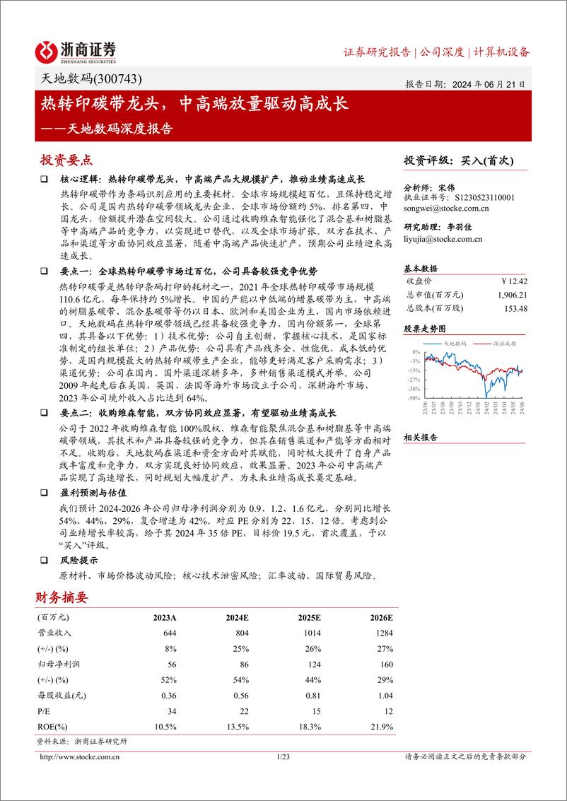 《浙商证券-天地数码-300743-天地数码深度报告：热转印碳带龙头，中高端放量驱动高成长》 - 第1页预览图