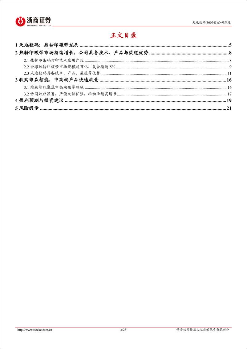 《浙商证券-天地数码-300743-天地数码深度报告：热转印碳带龙头，中高端放量驱动高成长》 - 第3页预览图