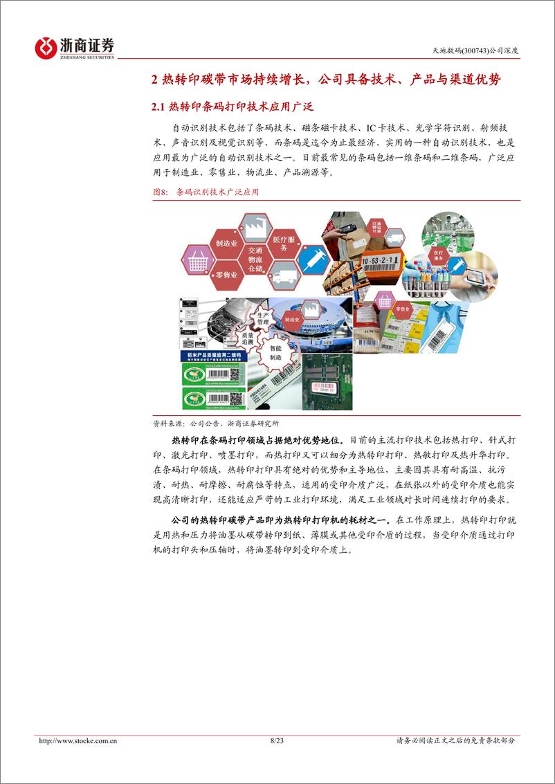 《浙商证券-天地数码-300743-天地数码深度报告：热转印碳带龙头，中高端放量驱动高成长》 - 第8页预览图