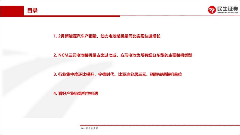 《电力设备与新能源行业动力电池月度装机专题报告：2月新能源汽车产销量、动力电池装机量同比高增长，看好产业链结构性机会-20190403-民生证券-24页》 - 第4页预览图