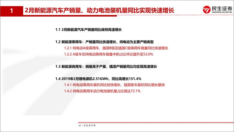 《电力设备与新能源行业动力电池月度装机专题报告：2月新能源汽车产销量、动力电池装机量同比高增长，看好产业链结构性机会-20190403-民生证券-24页》 - 第5页预览图