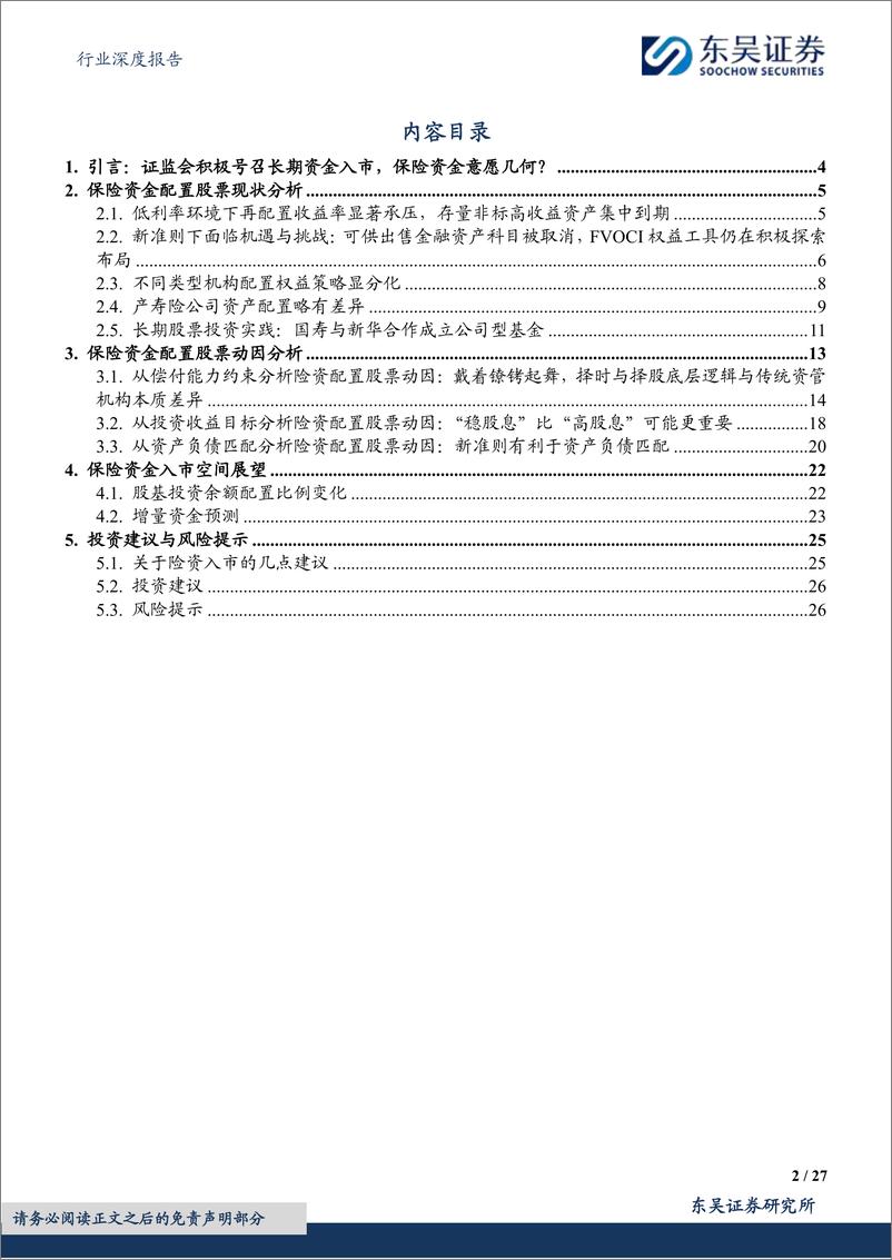 《保险Ⅱ行业深度报告-保险资金长期入市现状、动因和展望-东吴证券》 - 第2页预览图