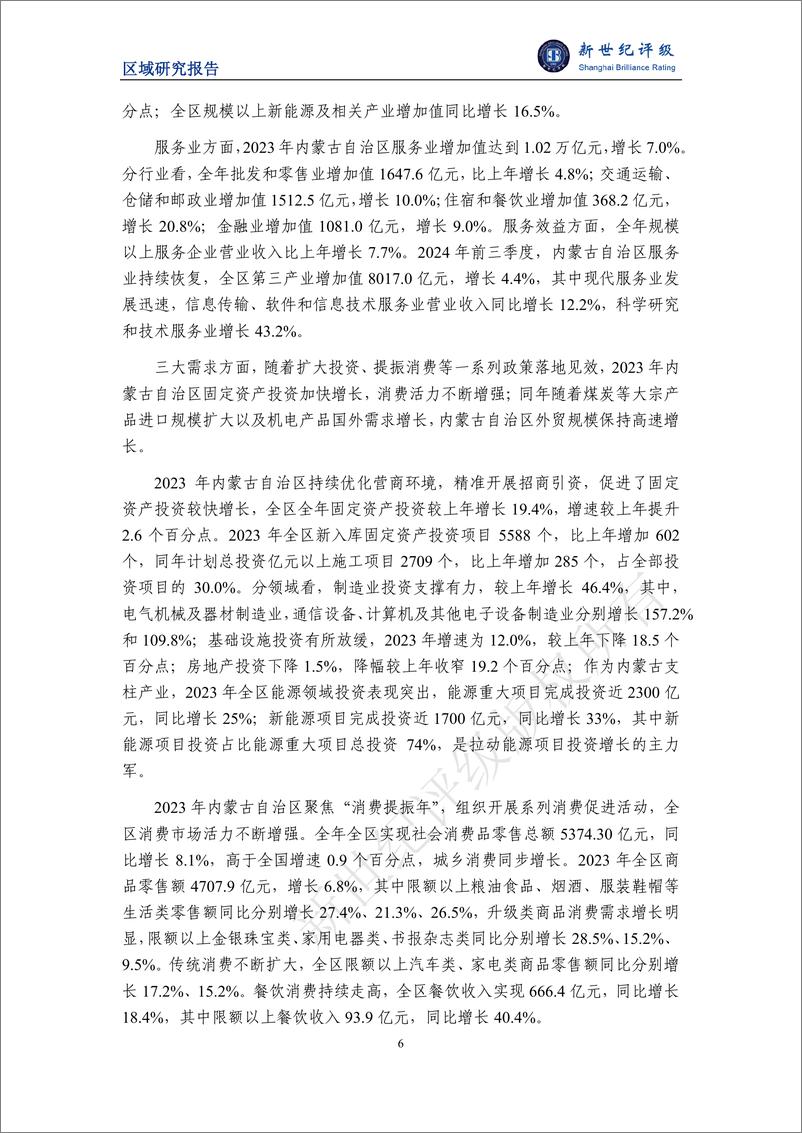 《内蒙古自治区及下辖各盟市经济财政实力与债务研究_2024_》 - 第6页预览图