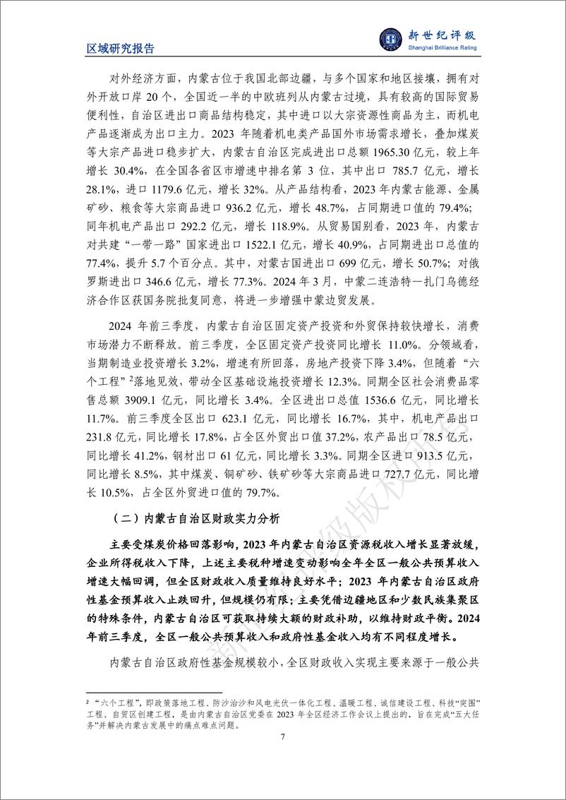 《内蒙古自治区及下辖各盟市经济财政实力与债务研究_2024_》 - 第7页预览图