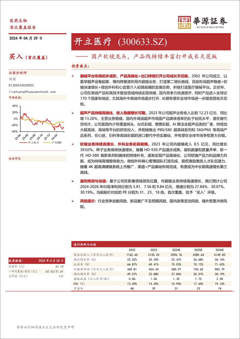 《开立医疗-300633.SZ-国产软镜龙头，产品线持续丰富打开成长天花板-20240429-华源证券-15页》 - 第1页预览图