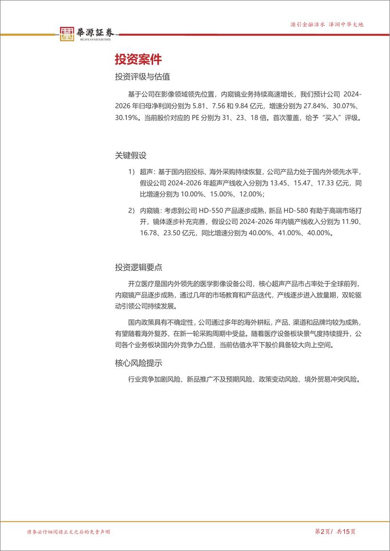 《开立医疗-300633.SZ-国产软镜龙头，产品线持续丰富打开成长天花板-20240429-华源证券-15页》 - 第2页预览图