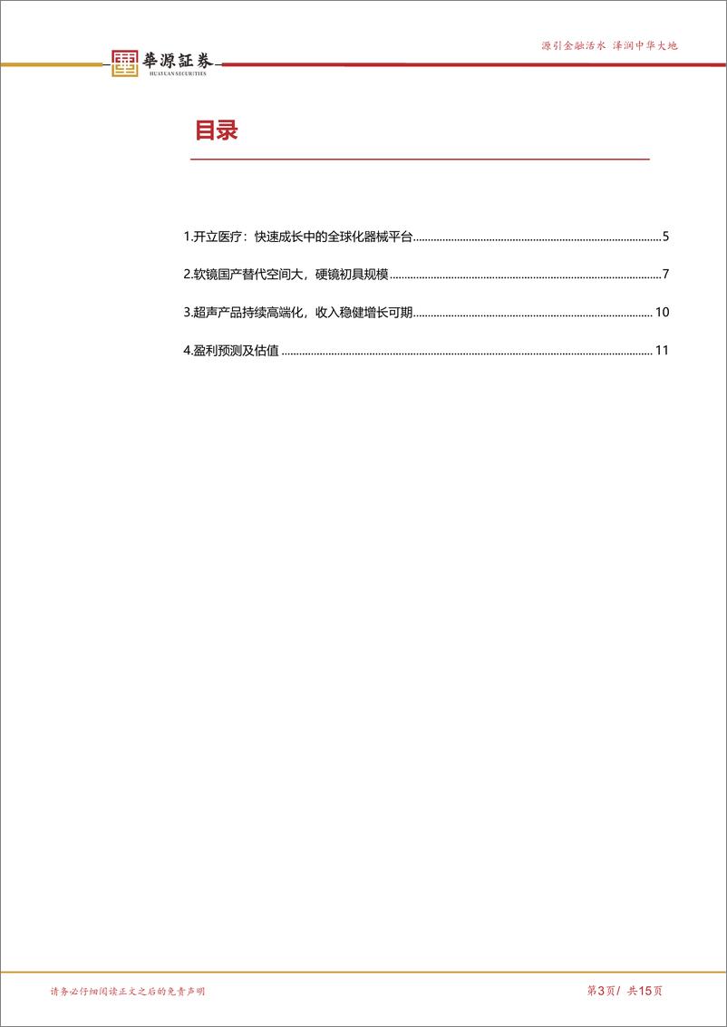 《开立医疗-300633.SZ-国产软镜龙头，产品线持续丰富打开成长天花板-20240429-华源证券-15页》 - 第3页预览图