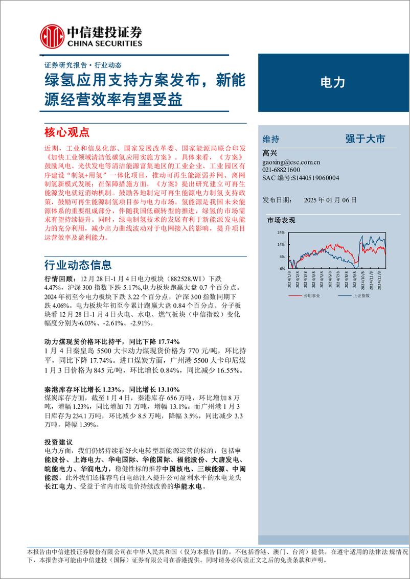 《电力行业动态：绿氢应用支持方案发布，新能源经营效率有望受益-250106-中信建投-15页》 - 第1页预览图