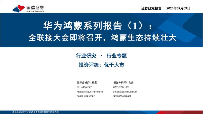 《国信证券-华为鸿蒙系列报告-1-_全联接大会即将召开_鸿蒙生态持续壮大》 - 第1页预览图