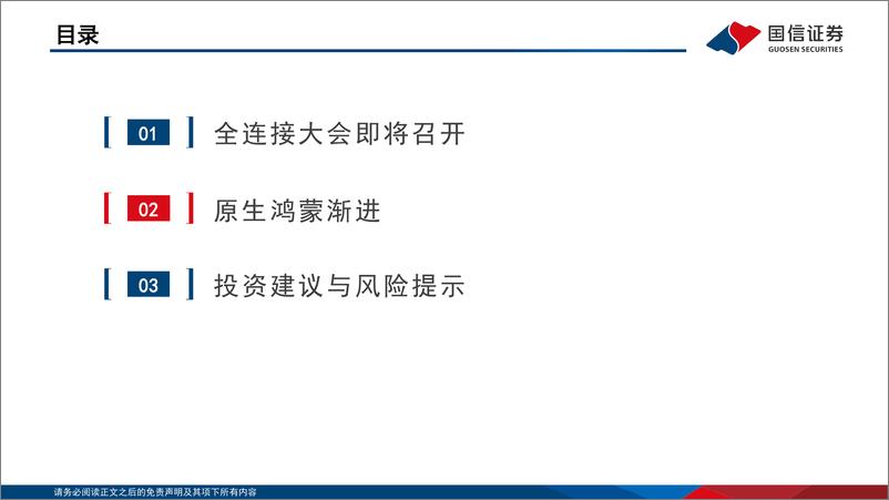 《国信证券-华为鸿蒙系列报告-1-_全联接大会即将召开_鸿蒙生态持续壮大》 - 第6页预览图