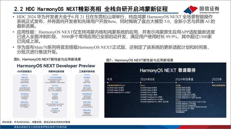 《国信证券-华为鸿蒙系列报告-1-_全联接大会即将召开_鸿蒙生态持续壮大》 - 第8页预览图