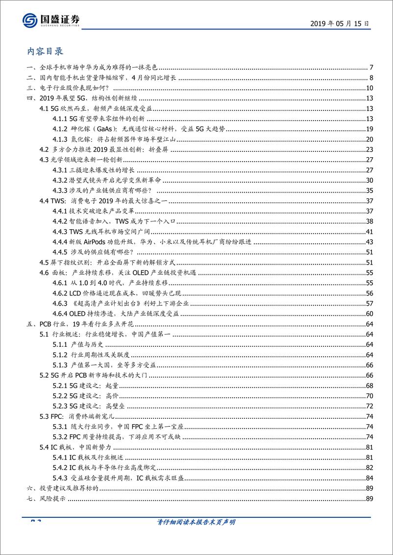 《电子行业消费电子&PCB：消费电子结构性创新不断，印制电路板受益5G趋势依旧-20190515-国盛证券-90页》 - 第3页预览图