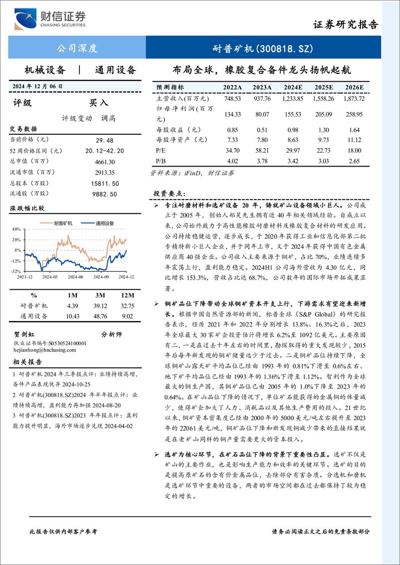 《耐普矿机(300818)布局全球，橡胶复合备件龙头扬帆起航-241206-财信证券-33页》 - 第1页预览图