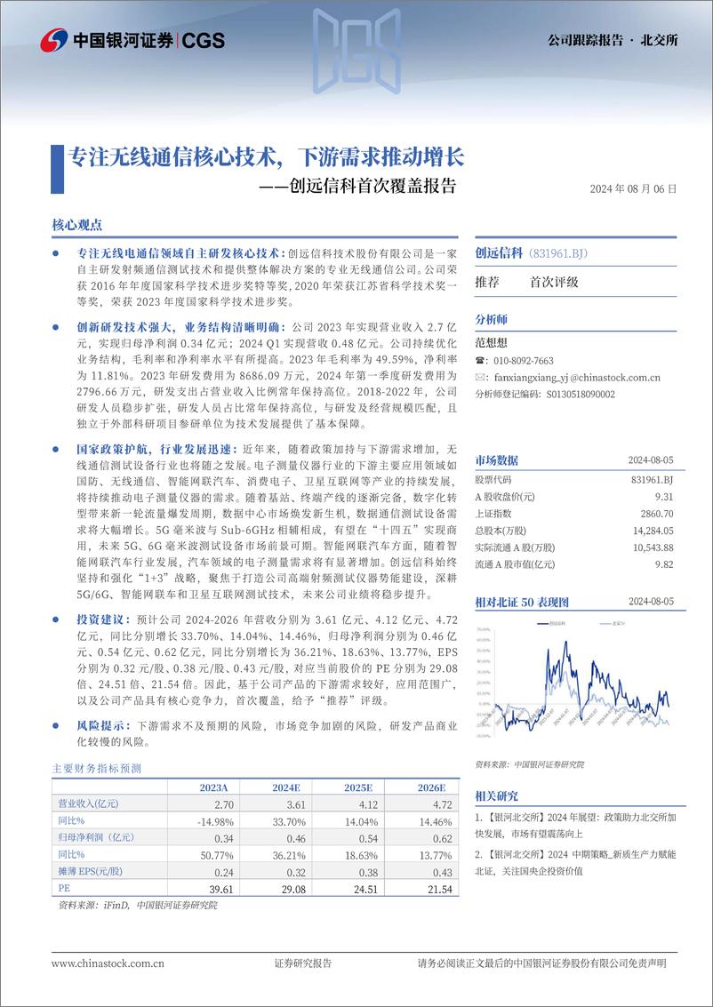 《创远信科(831961)首次覆盖报告：专注无线通信核心技术，下游需求推动增长-240806-银河证券-16页》 - 第1页预览图