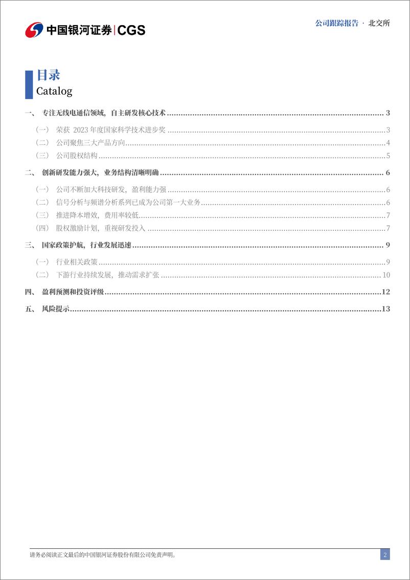 《创远信科(831961)首次覆盖报告：专注无线通信核心技术，下游需求推动增长-240806-银河证券-16页》 - 第2页预览图