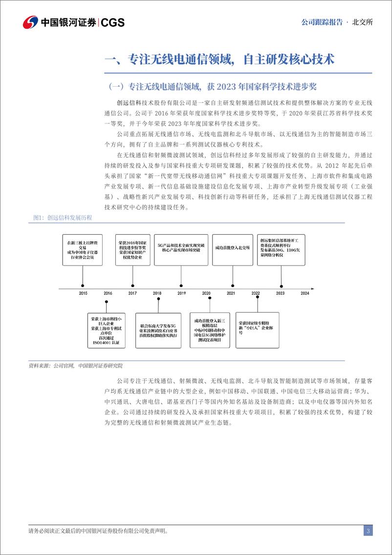 《创远信科(831961)首次覆盖报告：专注无线通信核心技术，下游需求推动增长-240806-银河证券-16页》 - 第3页预览图