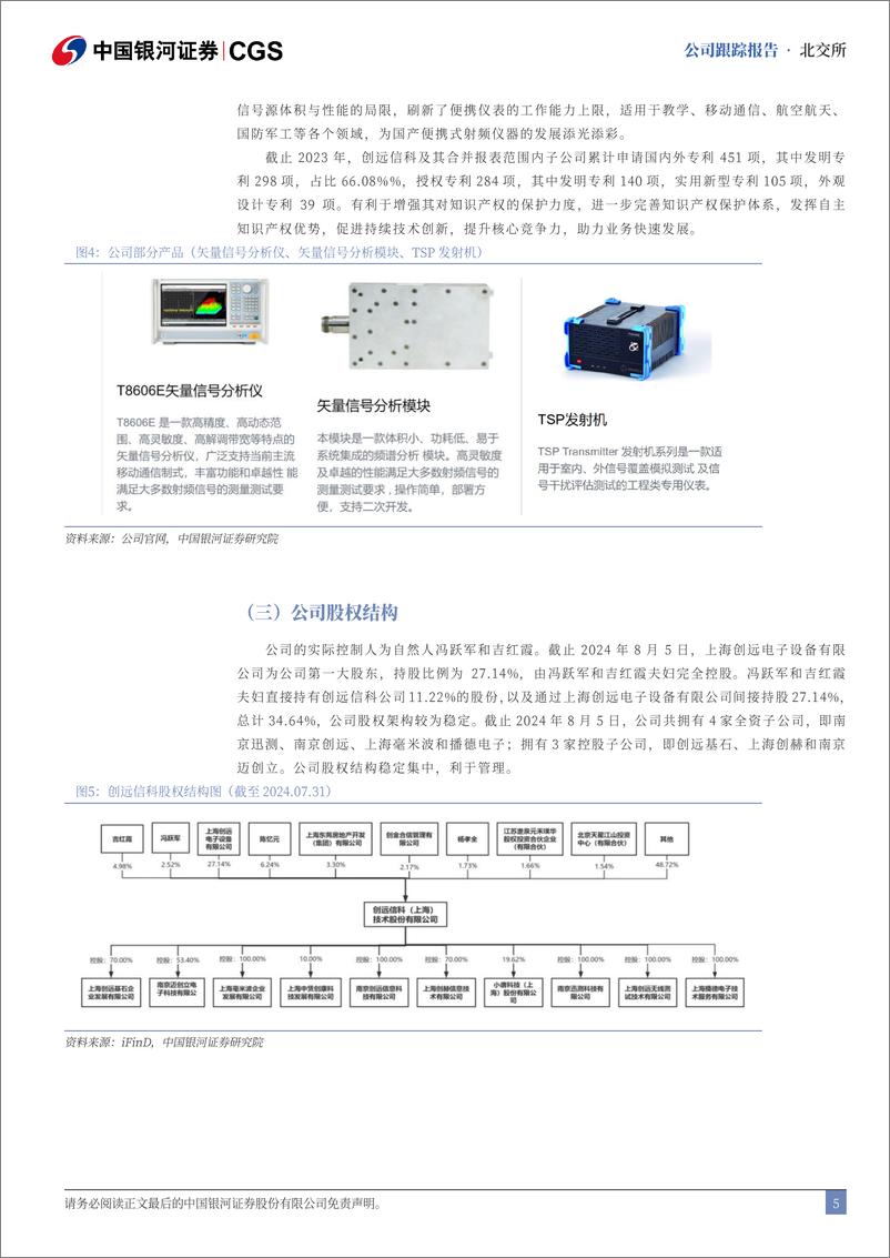 《创远信科(831961)首次覆盖报告：专注无线通信核心技术，下游需求推动增长-240806-银河证券-16页》 - 第5页预览图