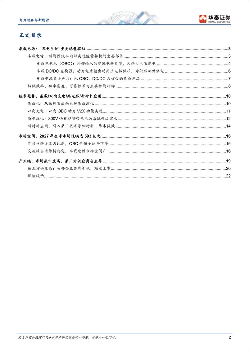 《2024车载电源行业专题报告（技术趋势、市场空间、产业链）》 - 第2页预览图