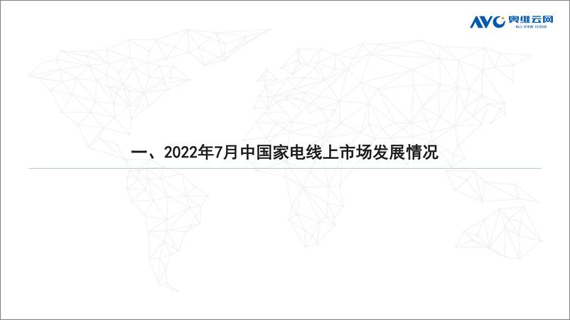 《【家电报告】2022年7月家电市场总结（线上篇）-87页》 - 第3页预览图