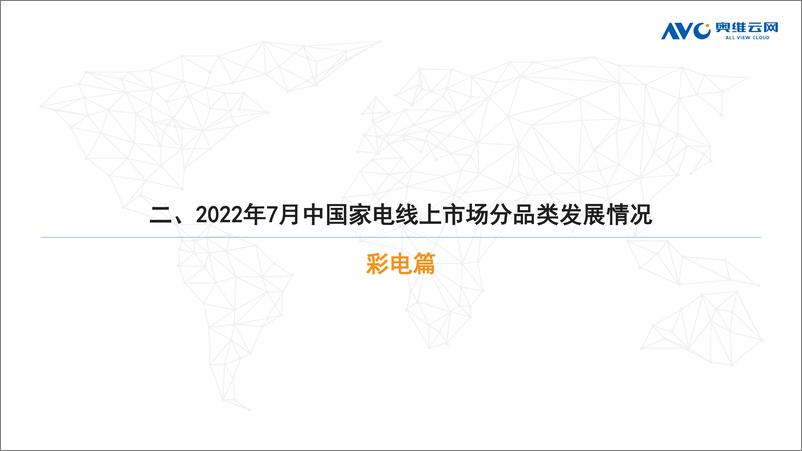 《【家电报告】2022年7月家电市场总结（线上篇）-87页》 - 第8页预览图