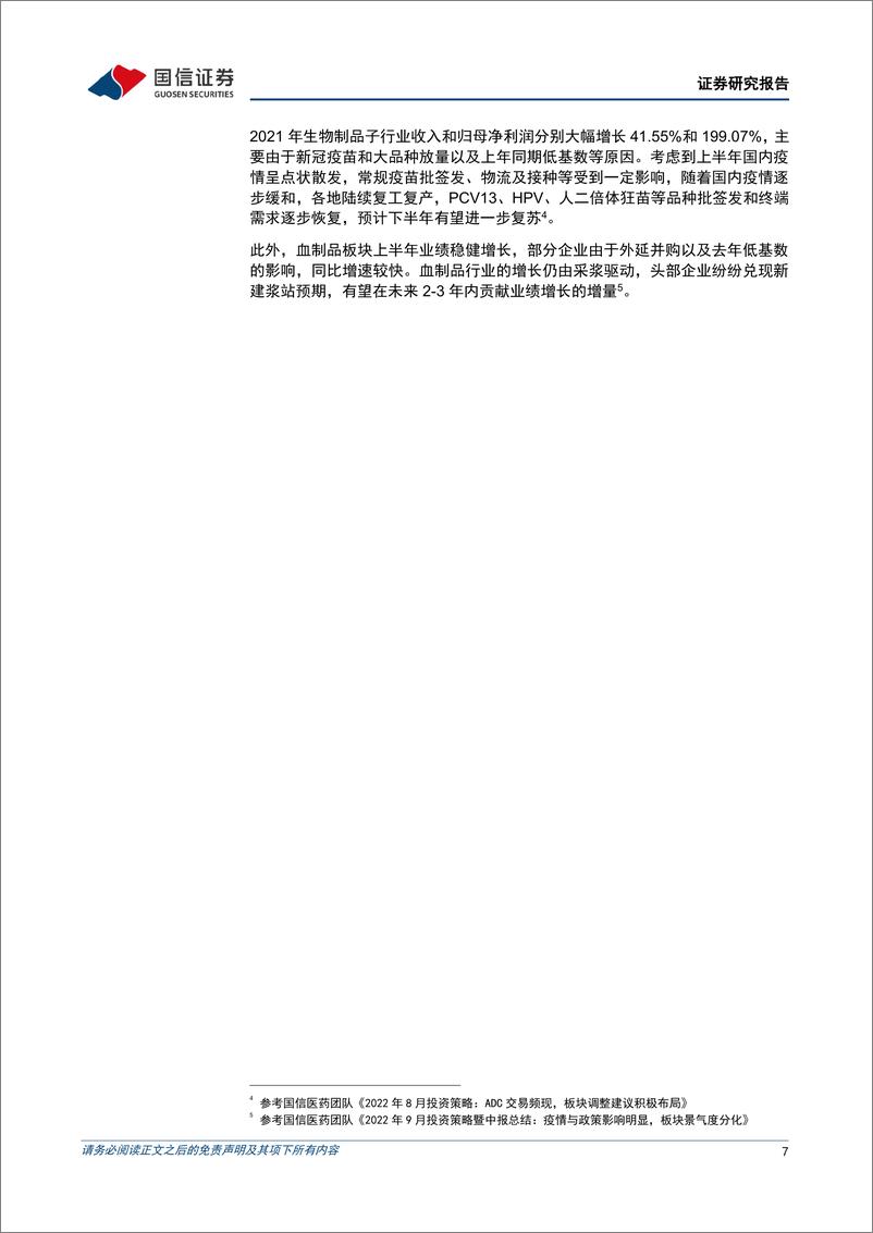 《广发中证创新药产业ETF投资价值分析：坚持创新驱动，推动行业高质量发展-20221013-国信证券-17页》 - 第8页预览图