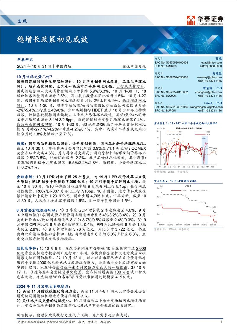 《宏观图说中国月报：稳增长政策初见成效-241031-华泰证券-18页》 - 第1页预览图