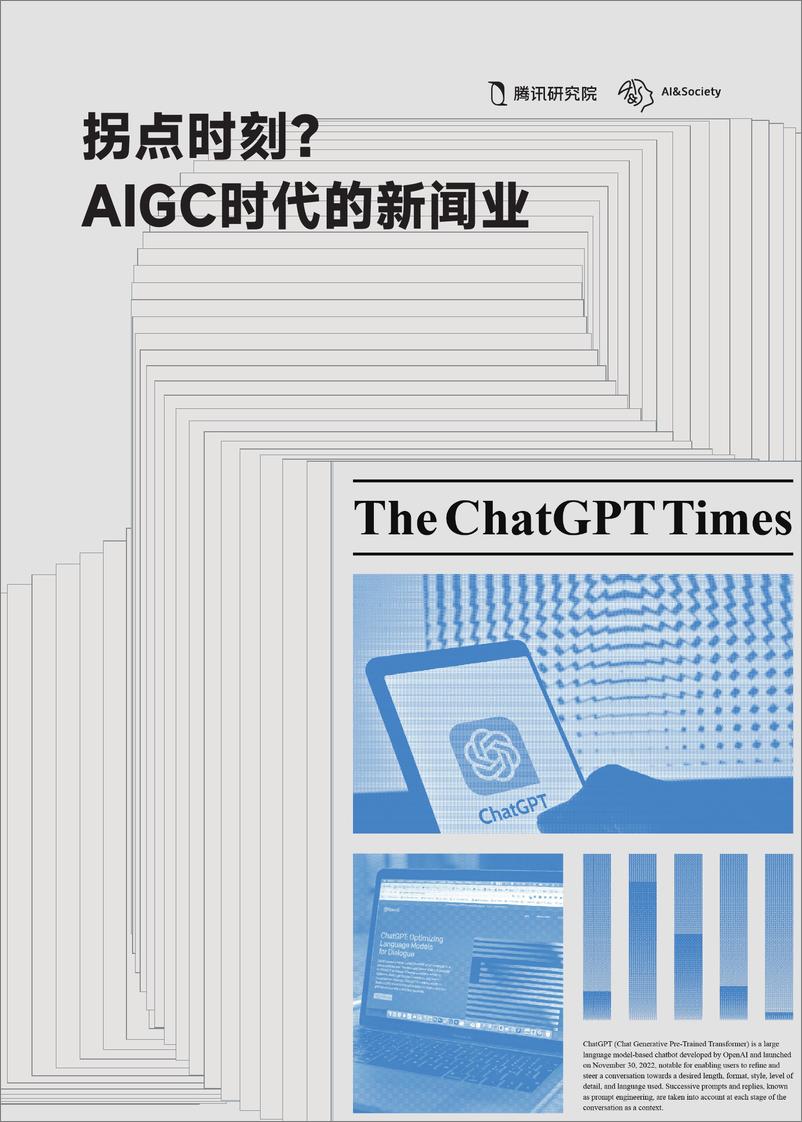 《拐点时刻？AIGC时代下的新闻业》 - 第1页预览图